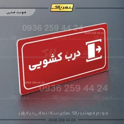 پلاک مولتی راهنما درب کشویی - تصویر 23